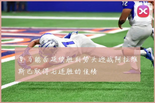 皇马能否延续胜利势头迎战阿拉维斯已取得七连胜的佳绩