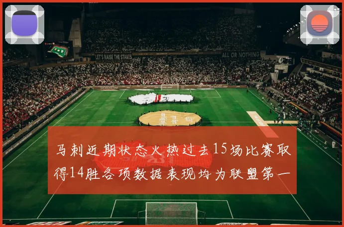 马刺近期状态火热过去15场比赛取得14胜各项数据表现均为联盟第一