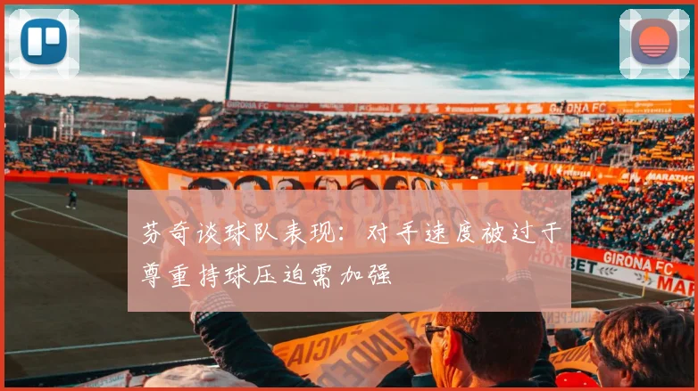 芬奇谈球队表现：对手速度被过于尊重持球压迫需加强