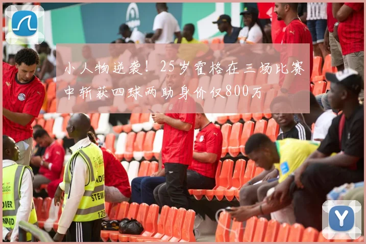 小人物逆袭！25岁霍格在三场比赛中斩获四球两助身价仅800万