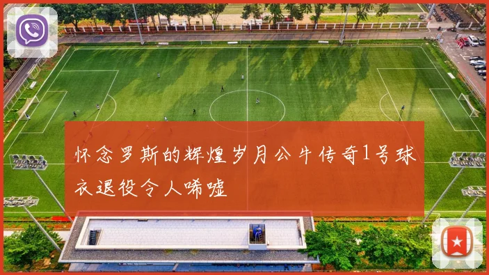 怀念罗斯的辉煌岁月公牛传奇1号球衣退役令人唏嘘