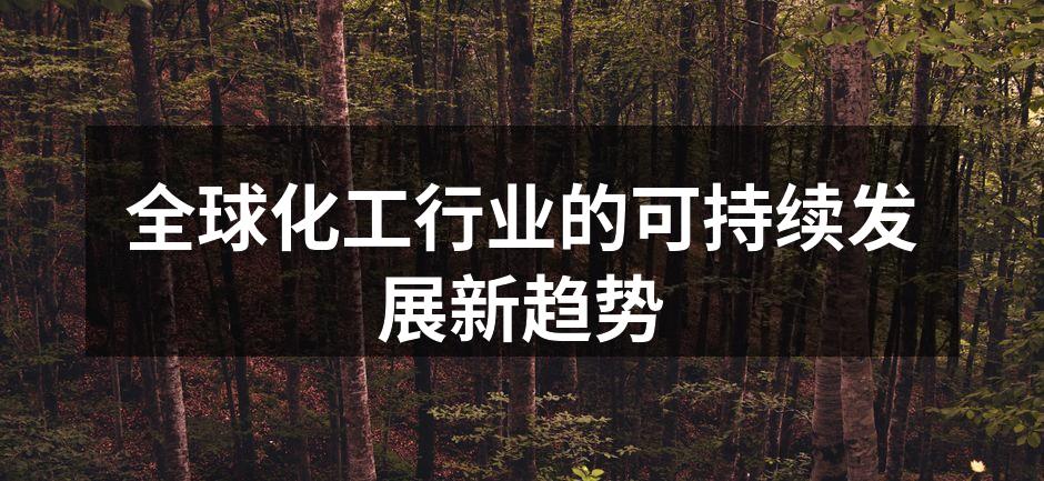 全球化工行业的可持续发展新趋势